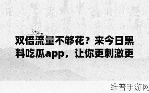 51吃瓜今日吃瓜app：1. 今日吃瓜：最新热点新闻一网打尽