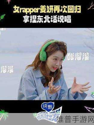 东北乡村女RAPPER：1. 《东北乡村女RAPPER的奋斗与梦想
