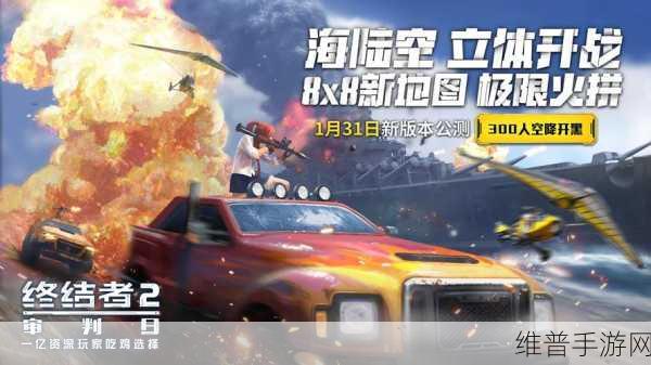 飞翔吃鸡新纪元，终结者2公测版载具大揭秘