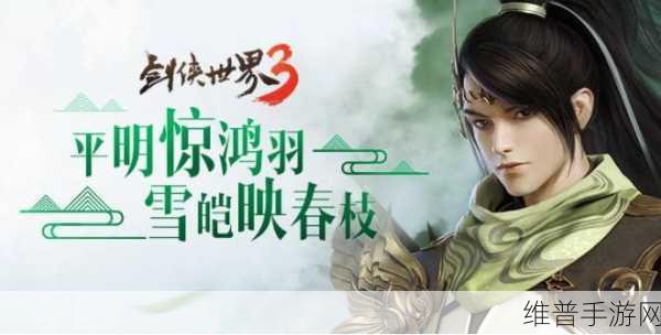 西山居剑侠世界 3 风华秀票选火爆开启，精彩等你来