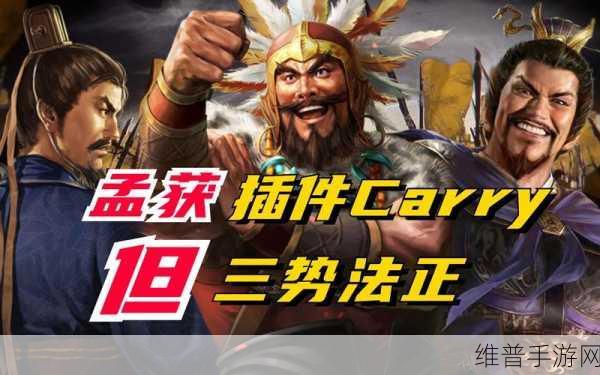 三国志战略版 S12 孟获究竟是不是核心