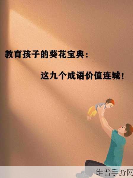 葵花宝典未满十八岁请立刻开拼音：1. “葵花宝典”启示：未满十八岁请远离