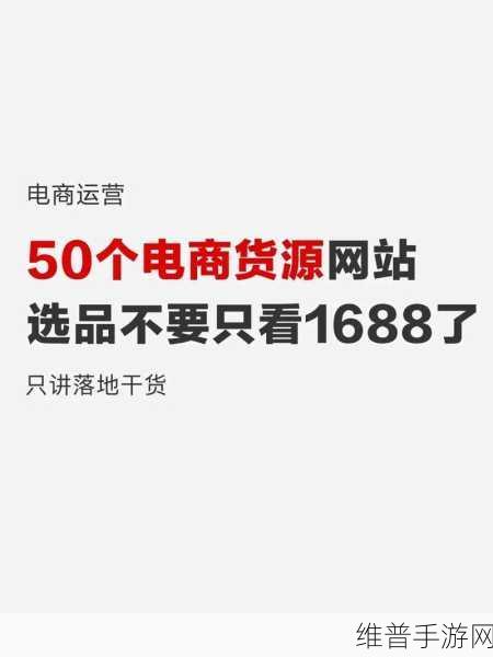 十大免费货源网站免费版本:1. 免费获取优质货源,畅享无忧电商之旅