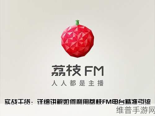 荔枝FM手游录音管理攻略,轻松删除不再需要的录音