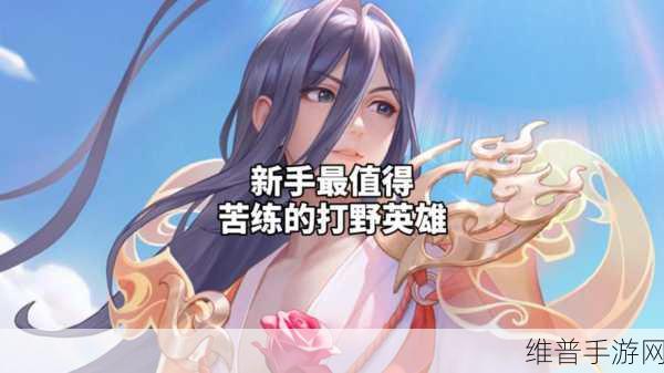 王者荣耀最值得苦练的打野英雄深度解析