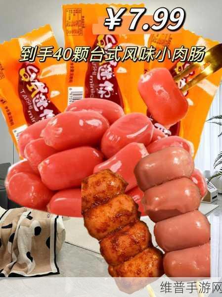 小洞需要大肉肠塞得满满的：1. 小洞大世界：用肉肠填满生活的缝隙