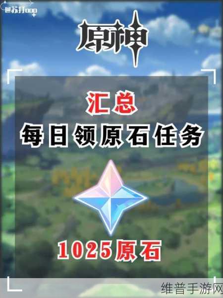 原神攻略，眷属践行任务详解与原石获取指南