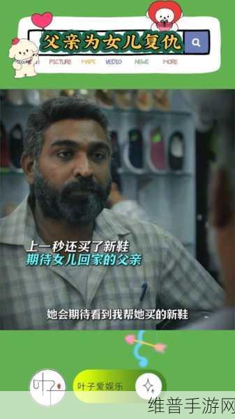 女儿今夜以身相报父亲怎么办：1. 女儿为父复仇之夜：情感与责任的抉择