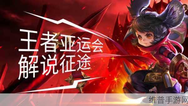 王者荣耀全国大赛参赛全攻略，如何踏上荣耀征途