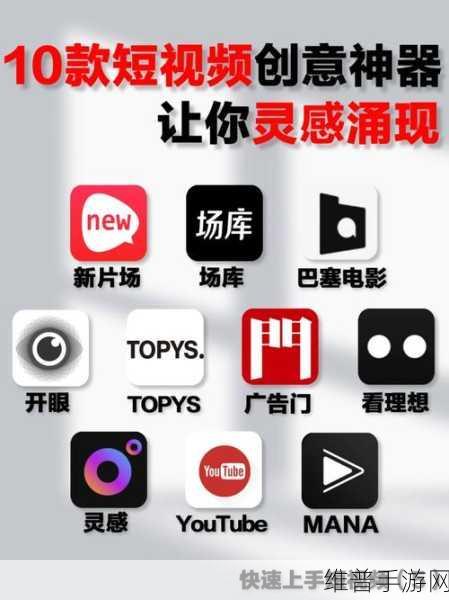 成品短视频软件网站大全苹果版解锁高端创意能力：1. 解锁创意边界：短视频制作全攻略