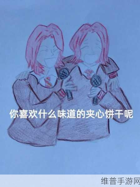 双胞胎一前一后夹心饼干双子:1. 双胞胎的甜蜜旅程:夹心饼干的故事