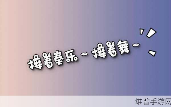王者荣耀深度解析，接着奏乐接着舞背后的故事与英雄