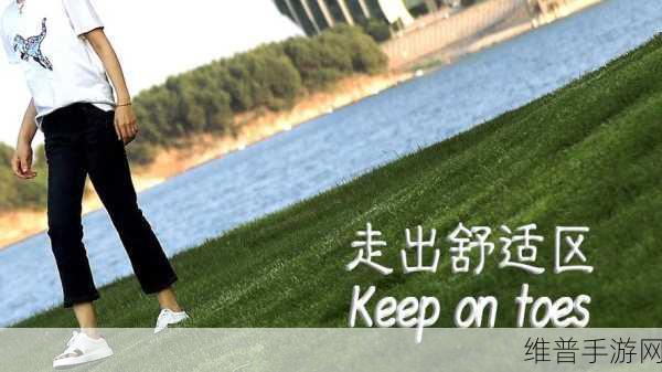 她开始拒绝慢迎迎合：1. 她开始拒绝慢迎，勇敢走出舒适区