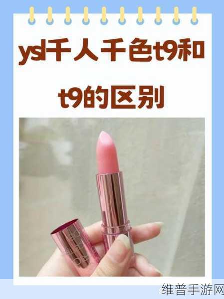 ysl千人千色t9和t9的区别：YSL千人千色T9与标准T9的主要区别分析与使用体验探讨