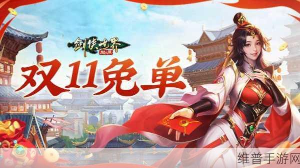 剑侠世界，起源双十一狂欢周全攻略——全服抽幸运免单大揭秘