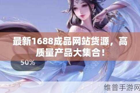 成品网站1688免费：当然可以！以下是一些基于成品网站1688的标题示例，字数不少于10个字：