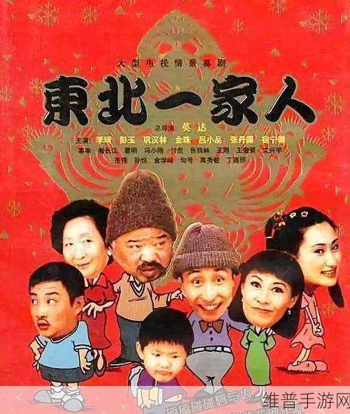 东北一家人1至6集完整版阅读:1. 《东北一家人的温情岁月与欢笑故事
