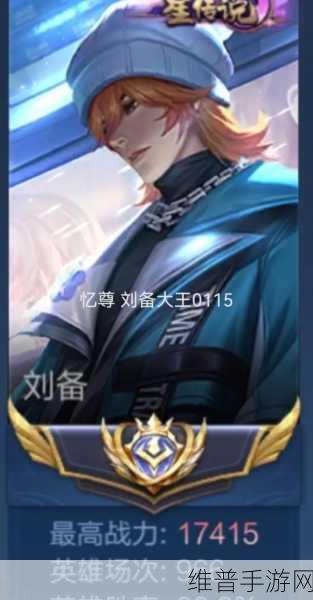 王者荣耀深度攻略，刘备汉昭烈帝台词解析与实战运用
