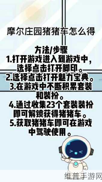 摩尔庄园手游,揭秘猪猪车价格与获取攻略