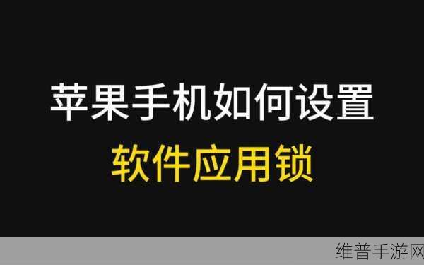 苹果手机如何为手游应用加密锁，全面攻略