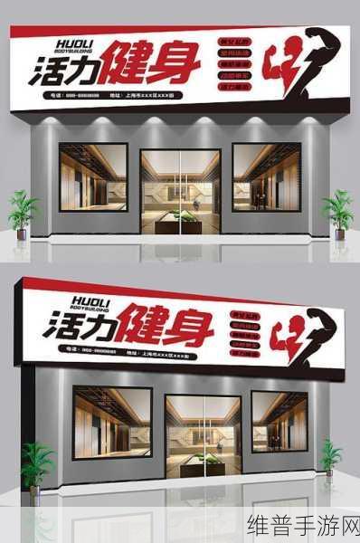 健身房里的招牌po:当然可以!以下是一些基于健身房招牌的扩展