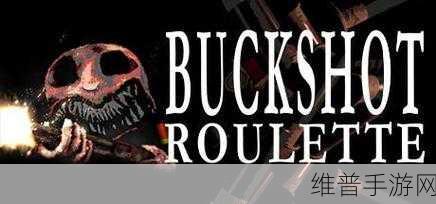 BUCKSHOTROULETTE手游下载:1. 《BUCKSHOTROULETTE:勇闯枪林弹雨的刺激之旅