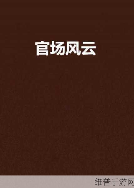 别样春情之官场风流：1. 官场风云：春情交织的权力游戏