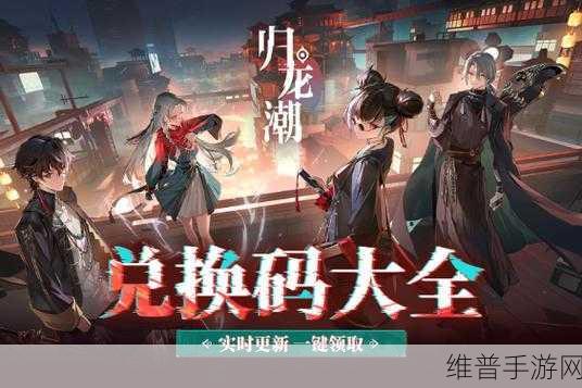 归龙潮手游深度攻略，火锅店宝箱密码全揭秘