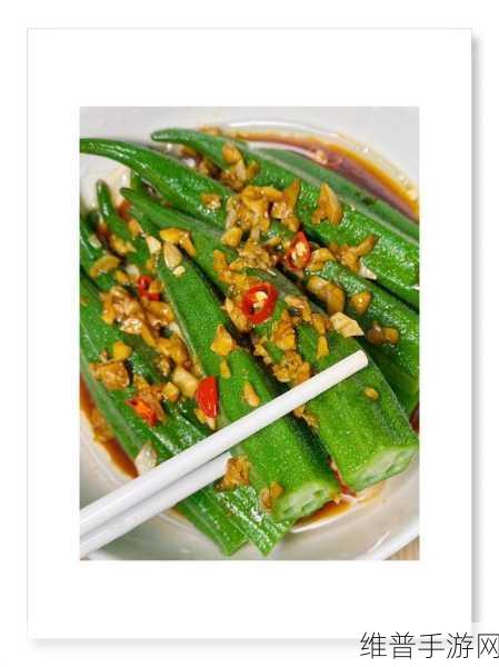 秋葵茄子丝瓜香瓜榴莲大全:1. 秋葵与茄子的奇妙搭配:健康美味新体验