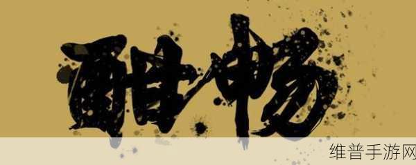 酣畅淋漓的性能释放：1. 酣畅淋漓的性能释放，助力无限可能