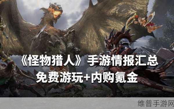 只狼与怪物猎人，哪款手游难度更胜一筹？