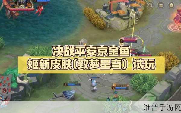 决战平安京金鱼姬致梦星穹皮肤深度解析