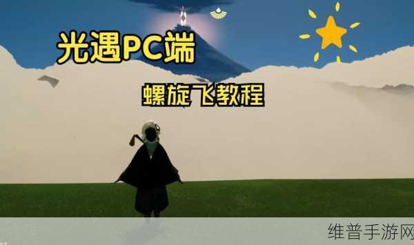 光遇新版本螺旋飞技巧，最新可用背背飞教学详解