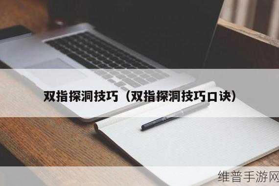 女孩怎样练双指探洞：1. ＂双指探洞：女孩技巧与乐趣的完美结合