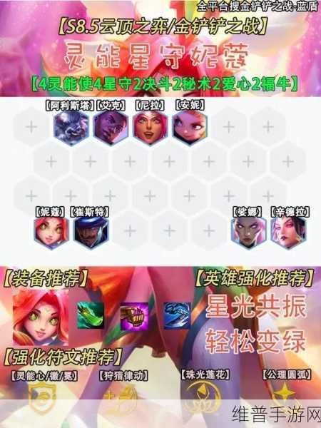 金铲铲之战S8.5星守灵能妮蔻阵容强度深度解析