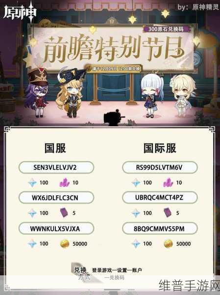 原神3.5前瞻直播兑换码全攻略，解锁新版本福利