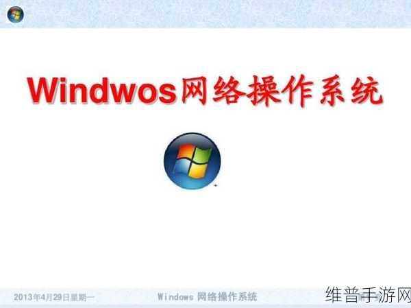探索中国windows野外:1. 探索中国:Windows野外拓展新体验之旅