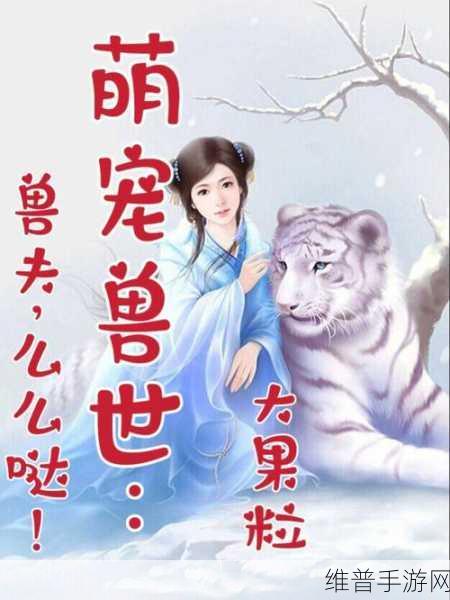 穿越兽世五个兽夫轮番宠小说：1. 《兽世逆袭：五个兽夫争宠记