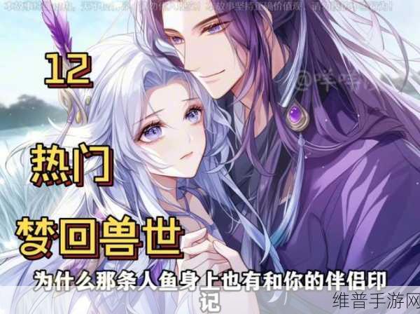 穿越兽世五个兽夫轮番宠小说:1. 《兽世逆袭:五个兽夫争宠记