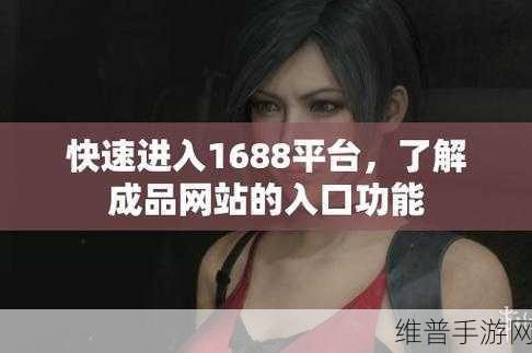 成品网站1688入门网：当然可以！以下是一些基于成品网站1688入门网的扩展标题建议：