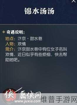逆水寒手游深度攻略，锦水汤汤奇遇触发全解析