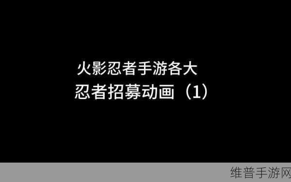 火影忍者手游招募全攻略，高效技巧与详细解析