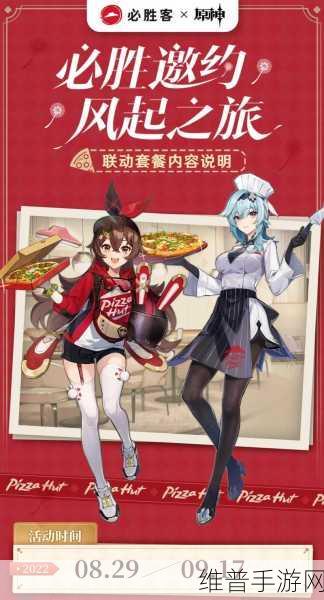 原神必胜客联动2023，风起必胜，美食与冒险的双重盛宴