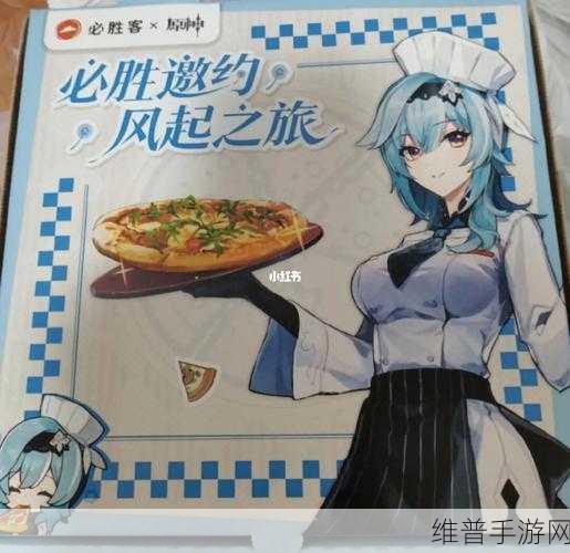 原神必胜客联动2023，风起必胜，美食与冒险的双重盛宴