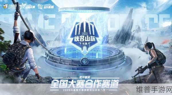 和平精英秋名山杯，赛事黑点与直播全解析