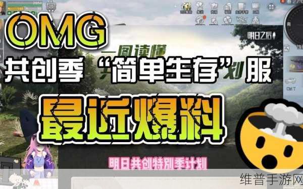 明日之后简单生存服深度解析，一场轻松愉悦的生存挑战