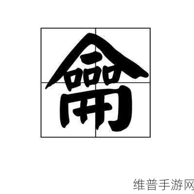 双龙每天都在挨龠中醒来：1. 每天早晨，双龙在挨龠中迎接新挑战