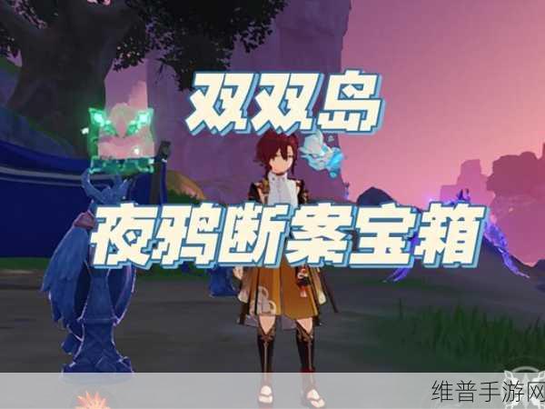 原神夜鸦修复桥梁任务全攻略，解锁神秘世界的钥匙