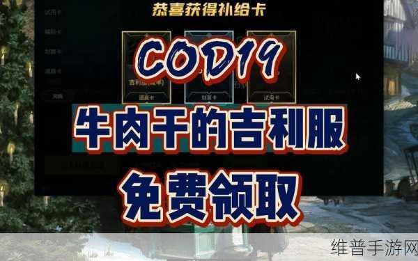 使命召唤手游攻略，如何高效获取专属补给卡
