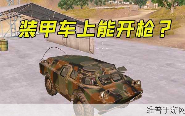 和平精英,两栖装甲车获取与性能全解析